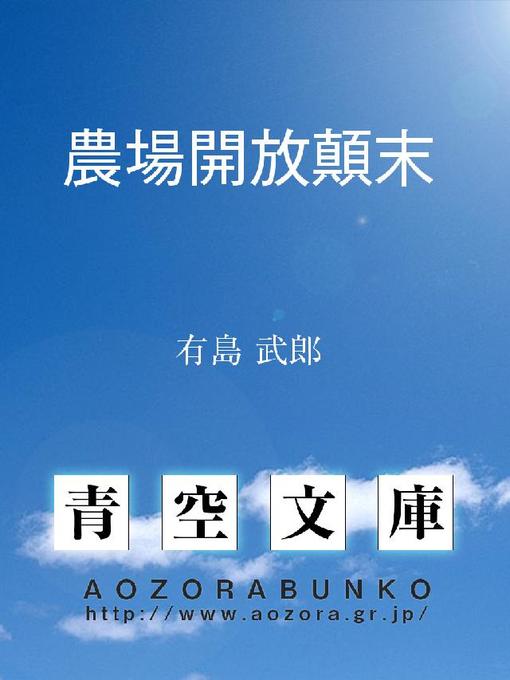 有島武郎作の農場開放顛末の作品詳細 - 貸出可能